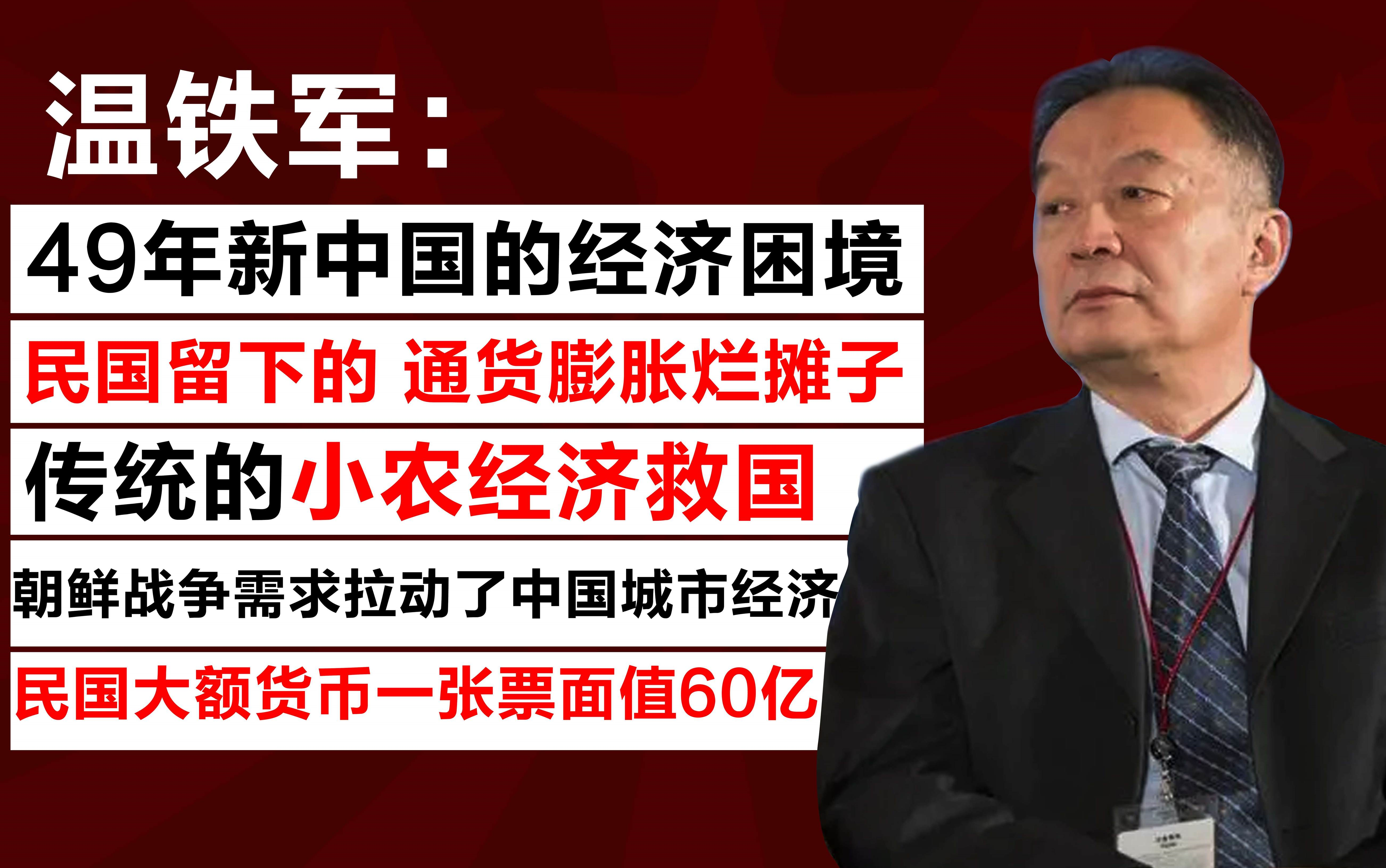 [图]【 温铁军：民国留下的通货膨胀烂摊子 - 49年新中国是如何度过的这通货膨胀的？？/ 传统的小农经济模式救国/朝鲜战争需求拉动了中国城市经济  】