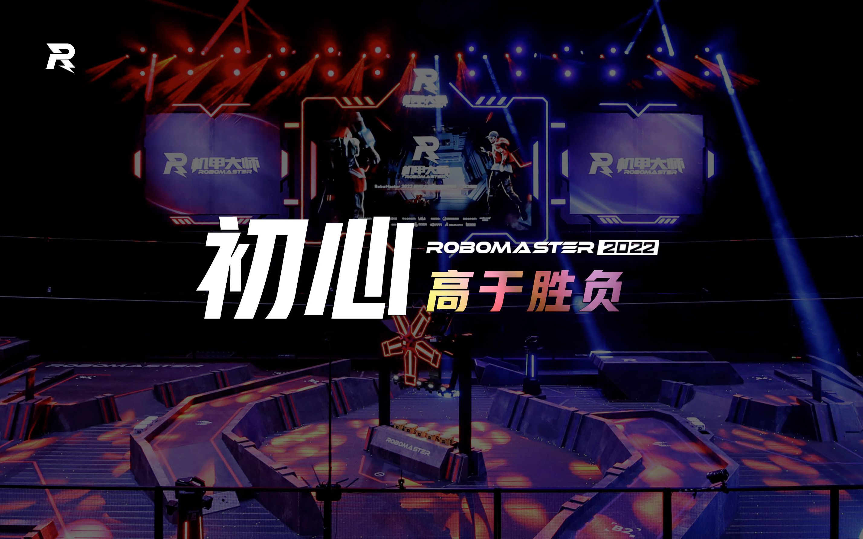 心愿 | RoboMaster 2022 特别篇《初心高于胜负》哔哩哔哩bilibili