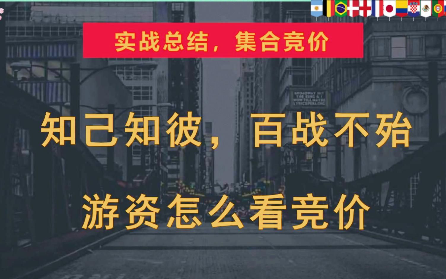 游资是如何看集合竞价的?哪些股票集合竞价有意义呢?哔哩哔哩bilibili