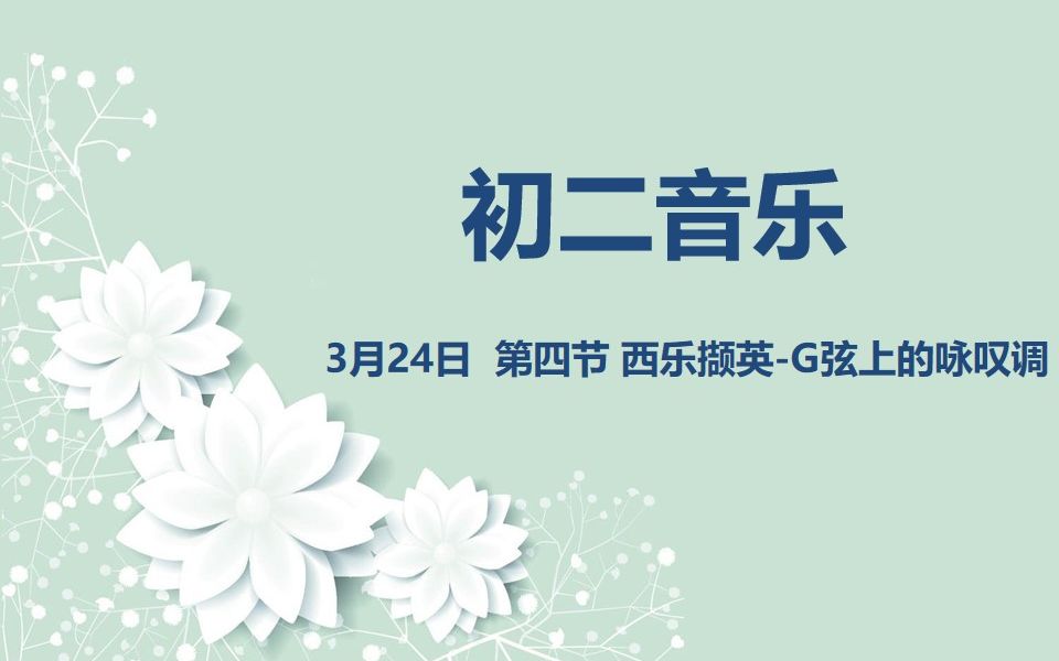 [图]初二音乐03-24 第四节 西乐撷英——G弦上的咏叹调