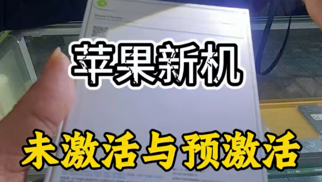苹果的未激活和预激活区别