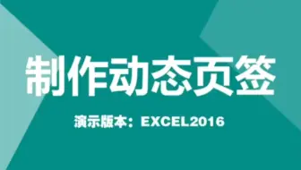 Excel第27集，制作动态页签