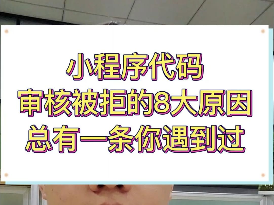 小程序代码审核被拒的8大原因,总有一条你遇到过哔哩哔哩bilibili