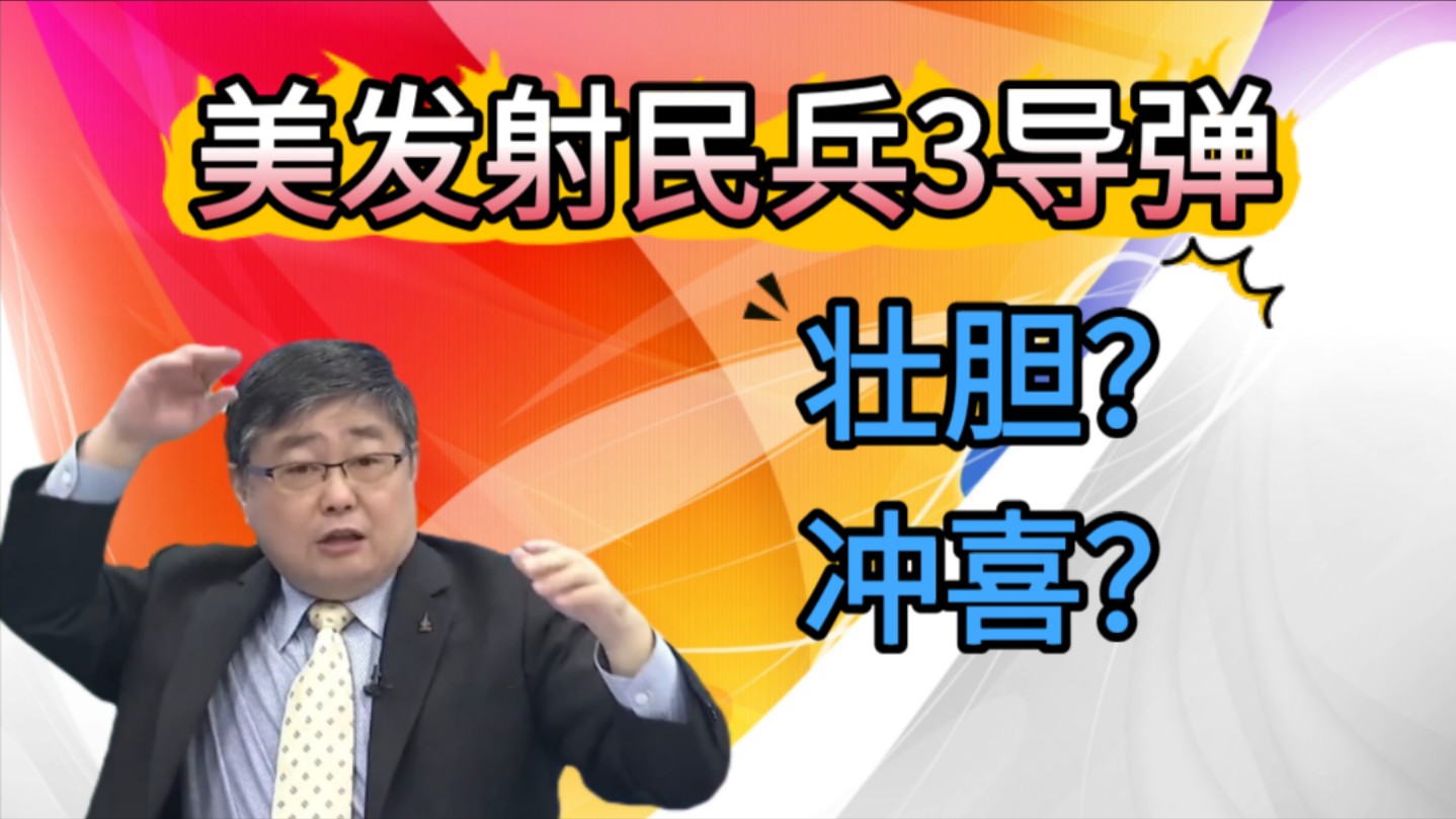 吕礼诗:美国发射民兵3导弹!壮胆还是冲喜?哔哩哔哩bilibili