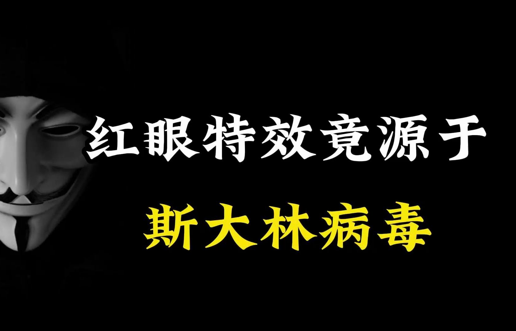 红眼特效竟源于斯大林病毒,你听过这个病毒吗哔哩哔哩bilibili