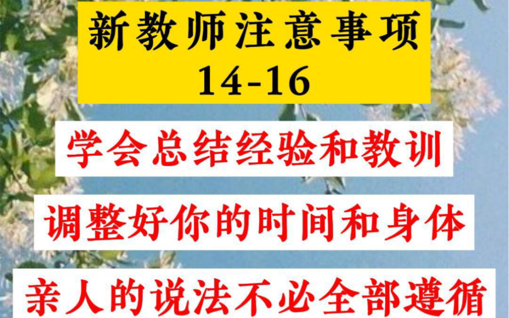 教师日常:怎样从职场新教师到资深教师转变 新教师注意事项1416哔哩哔哩bilibili