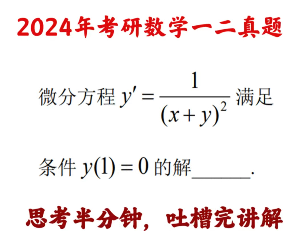 考研数学真题讲解:本题选自于2024年考研数学数学一二的真题.考查常微分方程一阶微分方程的求解,但是又比较特殊一些,不是常见的类型.哔哩哔哩...