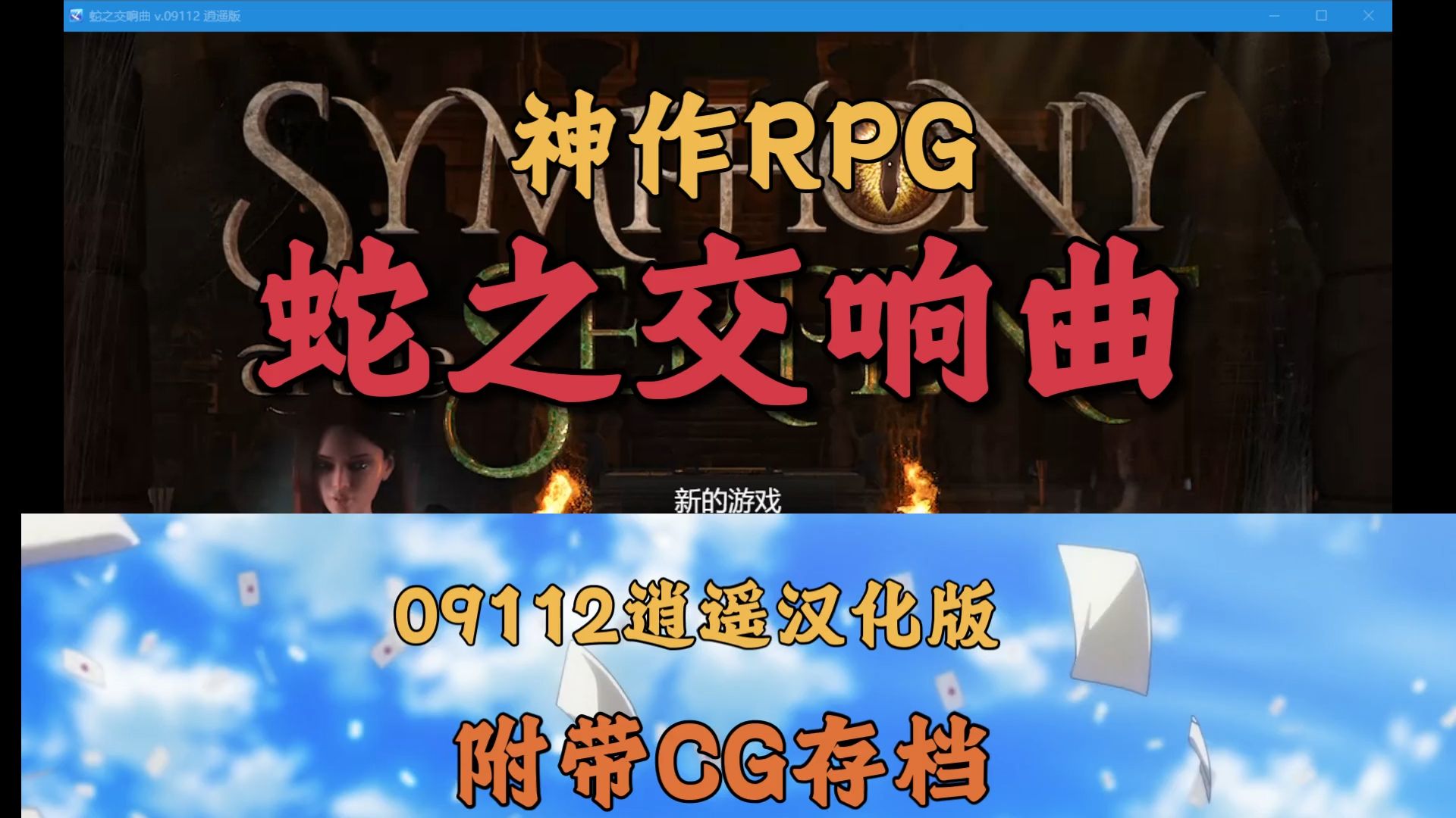 [图]神作RPG】蛇之交响曲09112逍遥汉化附带CG存档！