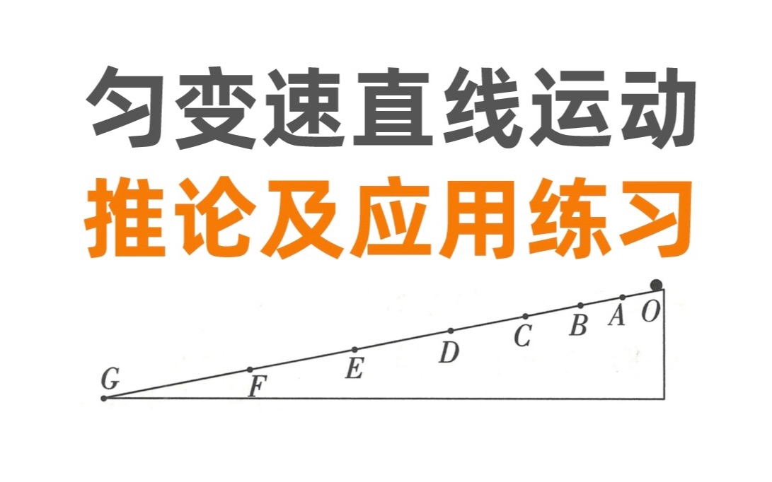 [图]高中物理｜期中必考 匀变速直线运动推论！