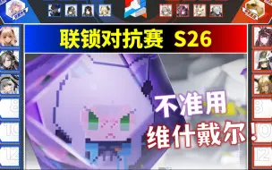 Download Video: 【联锁对抗S26】迷迭香特训！看双方小队如何招架（矢量突破）