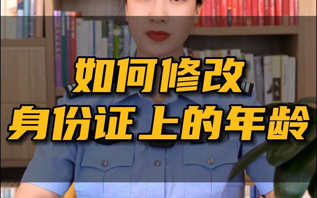 亲爱的朋友,你知道如何修改身份证上的年龄吗?哔哩哔哩bilibili