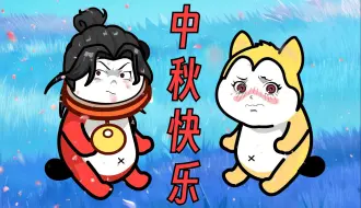 Download Video: 【这个修真界不正经】中秋特别篇：二师弟的中秋奋斗录！！！