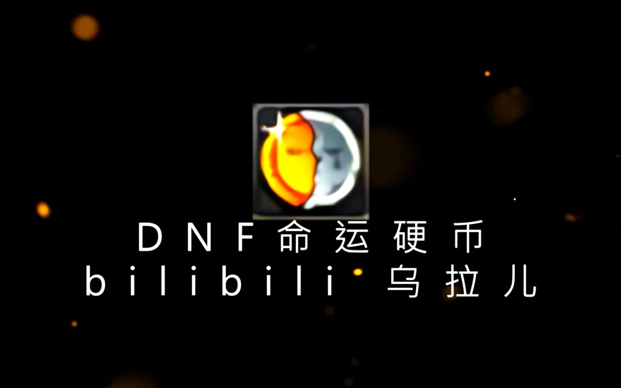 dnf命运硬币 巫女一二觉太墨迹?那用命运硬币能使得技能变脱手吗?