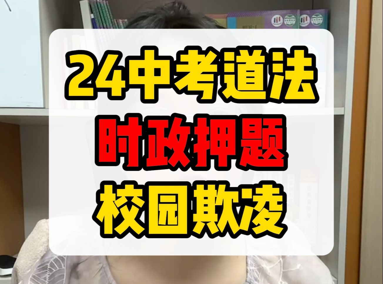 中考道法时政押题——校园欺凌问题,考点知识直接背!哔哩哔哩bilibili