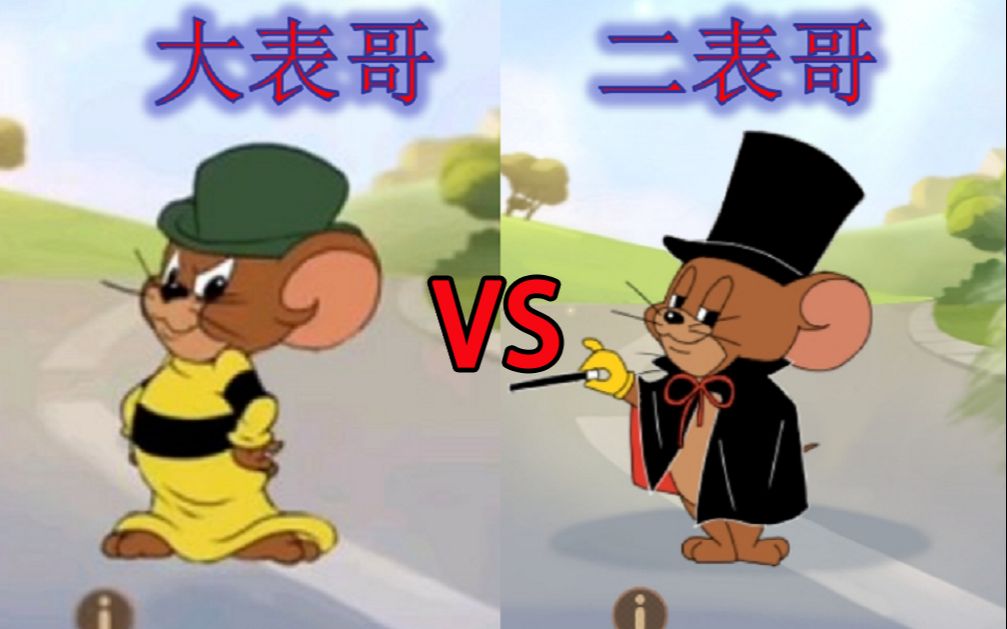 猫和老鼠"大表哥"vs"二表哥,期望值很高的2个角色!