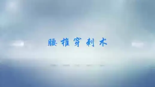 技能比赛:腰椎穿刺（模具教学与考试/情景模拟演练）