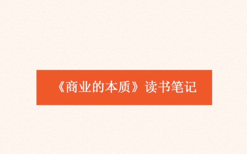 [图]今日荐书丨《商业的本质》思维导图读书笔记