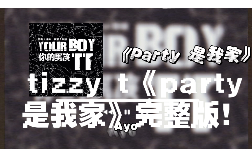 回忆杀!tizzy t《party是我家》完整版!哔哩哔哩bilibili