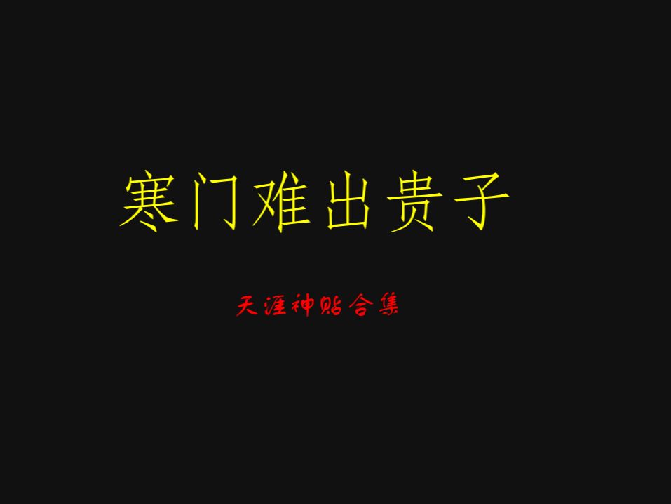 为什么寒门难再出贵子?