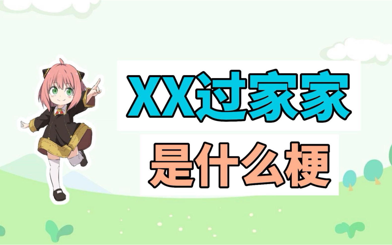 XX过家家是什么梗?太辣眼睛了吧哔哩哔哩bilibili