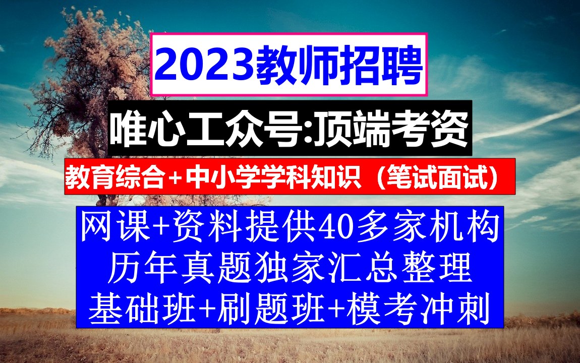 23年新疆教师招聘教育综合知识,教师招聘考试一几次,教师公招培训哔哩哔哩bilibili