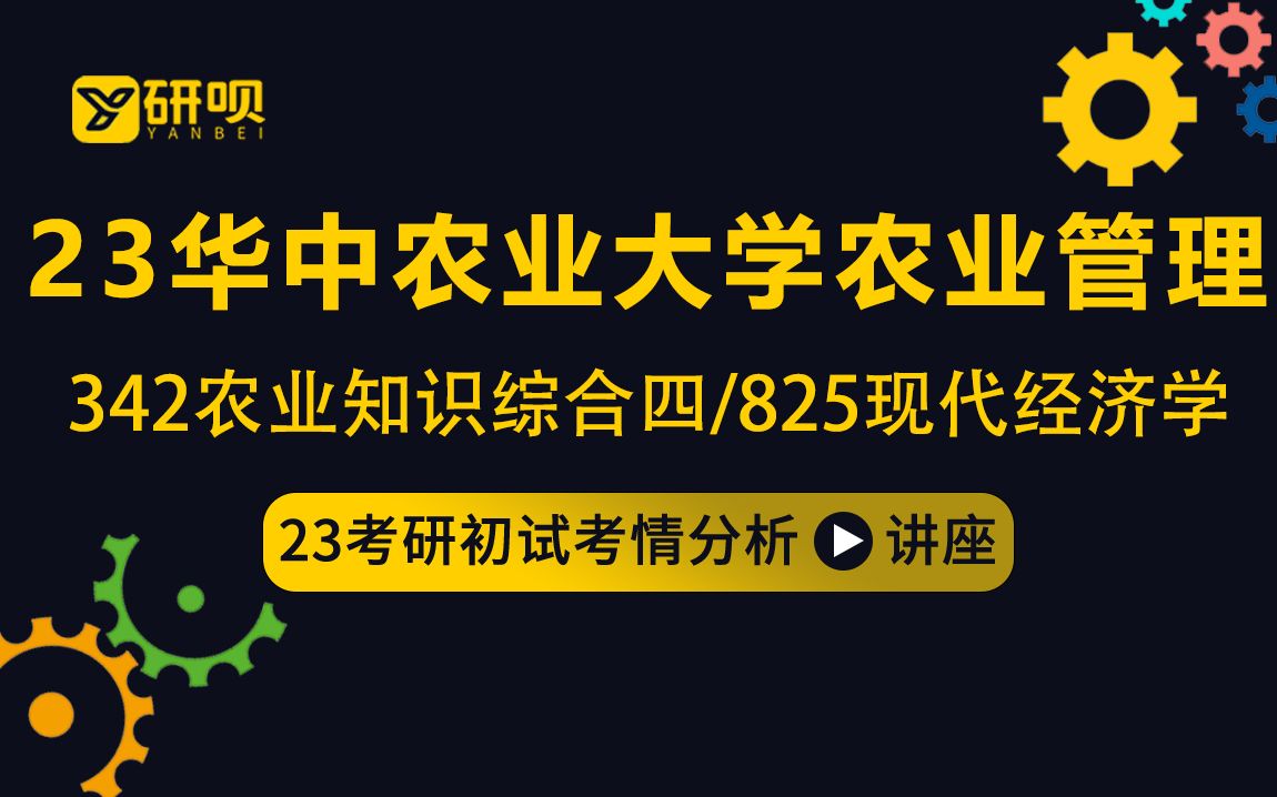 [图]23华中农业大学农业管理考研（华农农业管理）/342农业综合知识四/825现代经济学/海星星学姐/初试考情分享讲座