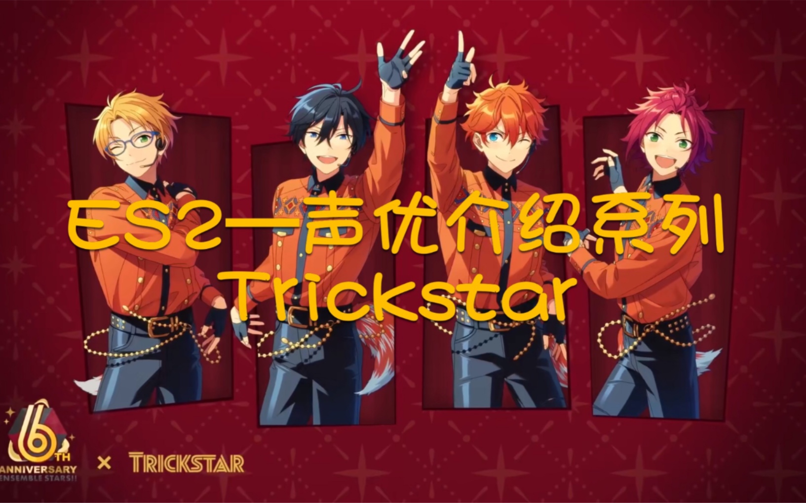 【偶像梦幻祭2】声优介绍系列#1——trickstar_哔哩哔哩_bilibili