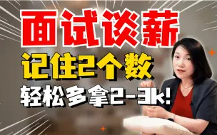 Descargar video: 面试不会谈薪资？这么说轻松多拿2-3k！