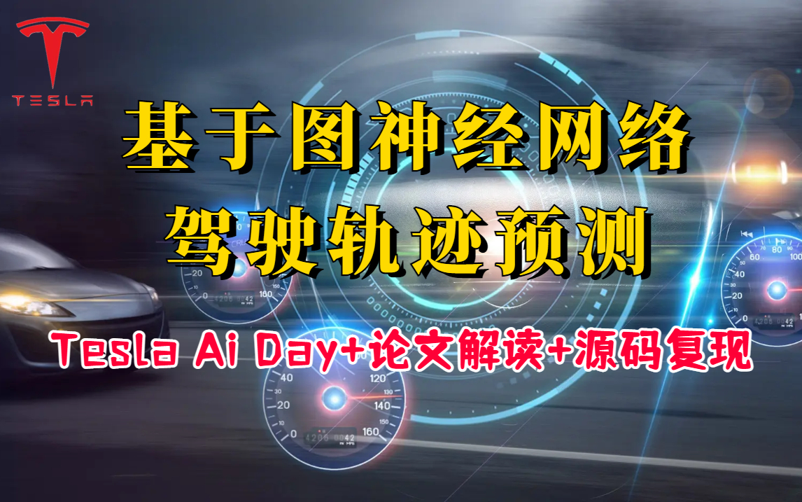 6小时我就跟着唐博士搞定了【基于图神经网络的驾驶轨迹预测+Tesla Ai Day】论文解读及源码复现!讲的如此通俗易懂,就不信你学不明白!自动驾驶哔哩...