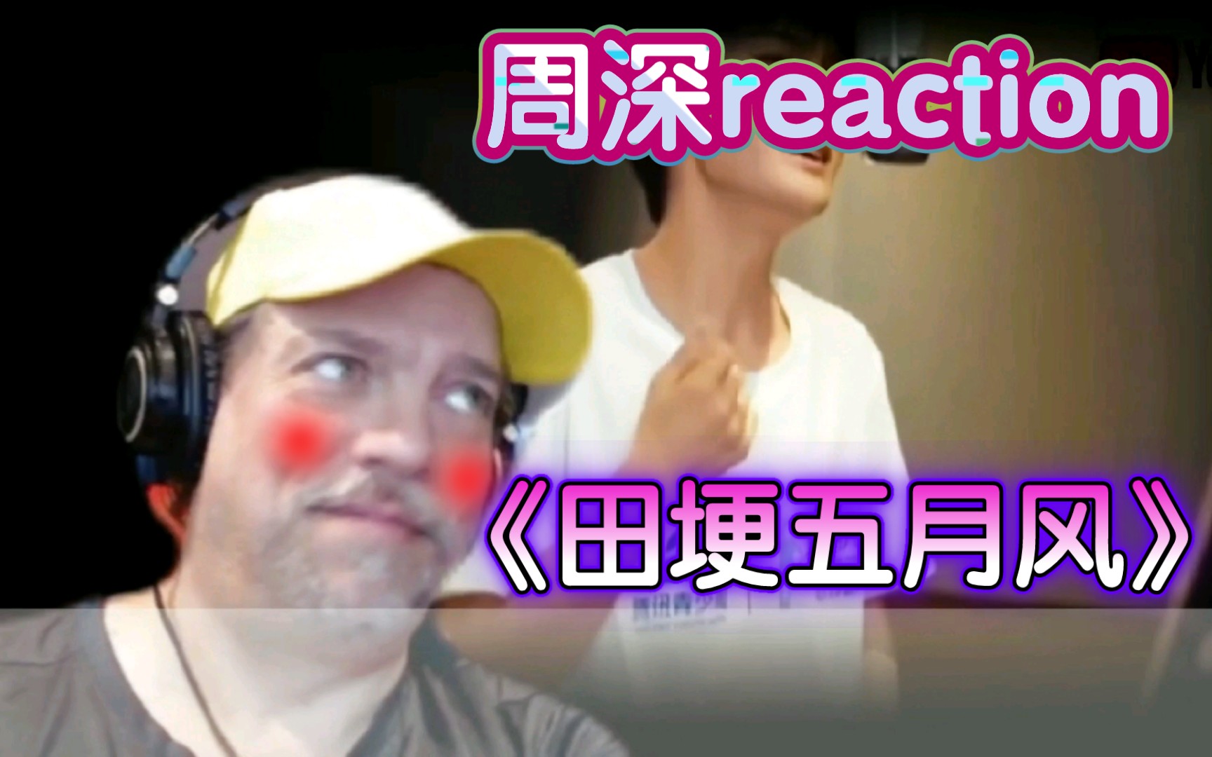 [图]【周深reaction】外国大叔对周深《田埂五月风》反应视频，只出声都能这么好听！