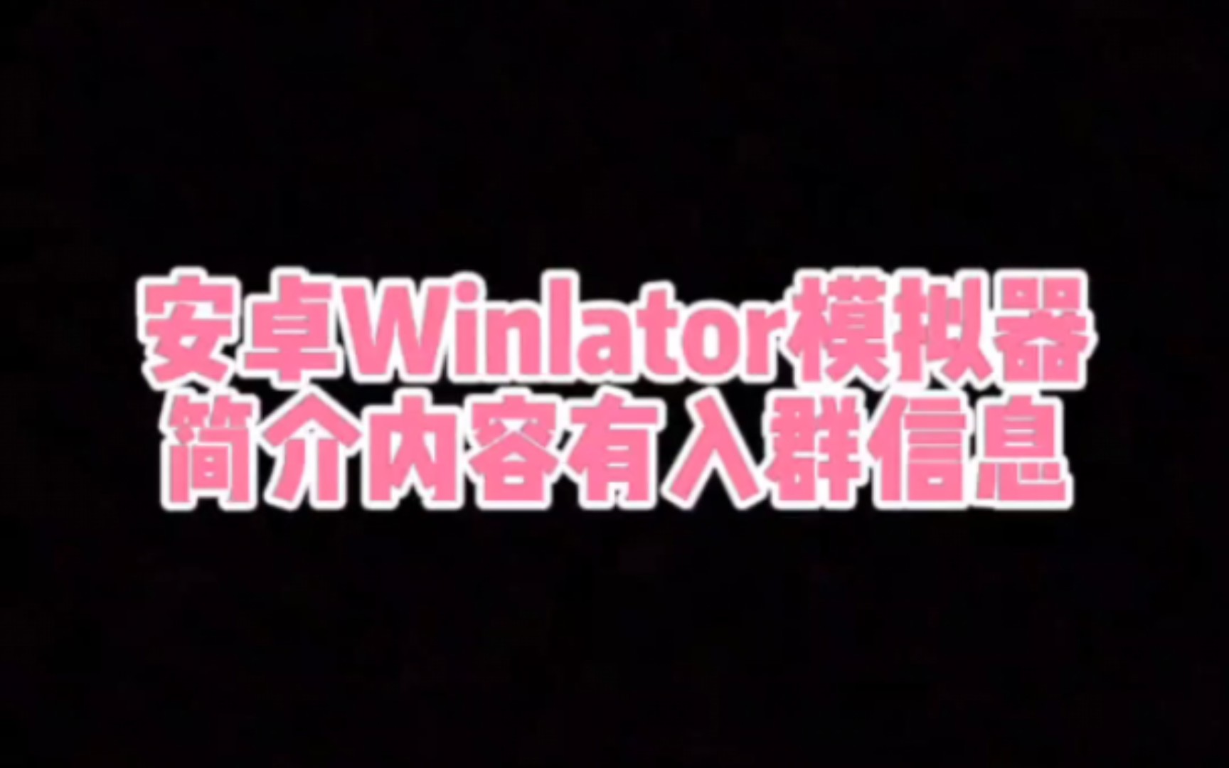 安卓Winlator模拟器,这是一款PC模拟器,详细内容请看简介!手机游戏热门视频