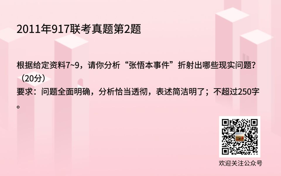 2021年中指“看山”计划刷题2:2011年917联考真题第2题根据给定资料7~9,请你分析“张悟本事件”折射出哪些现实问题?(20分)哔哩哔哩bilibili