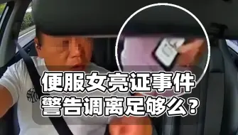 Download Video: 合肥女子便装亮证事件，警告调离是否够呢？不当执法未明确指向