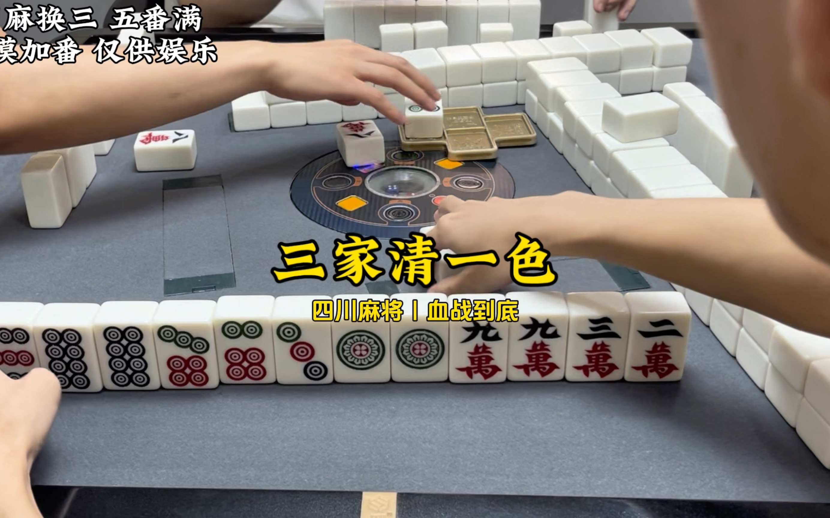 三家清一色