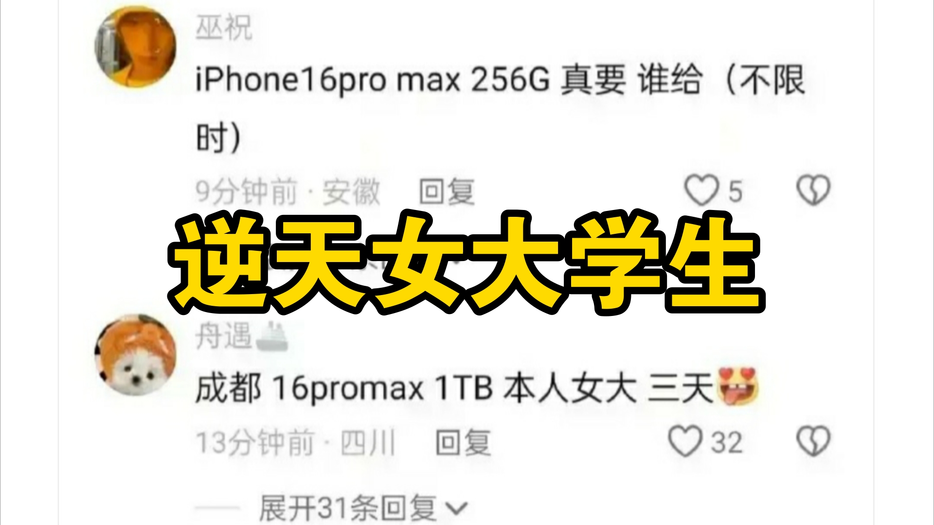 逆天!女大学生们?在网上公开卖肉换iphone16!哔哩哔哩bilibili