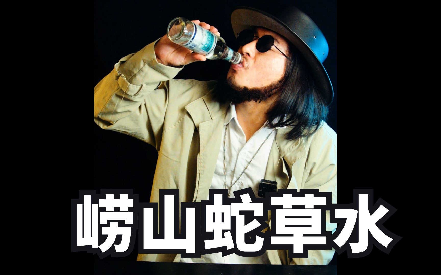 全国最难喝的饮料崂山白花蛇草水测评