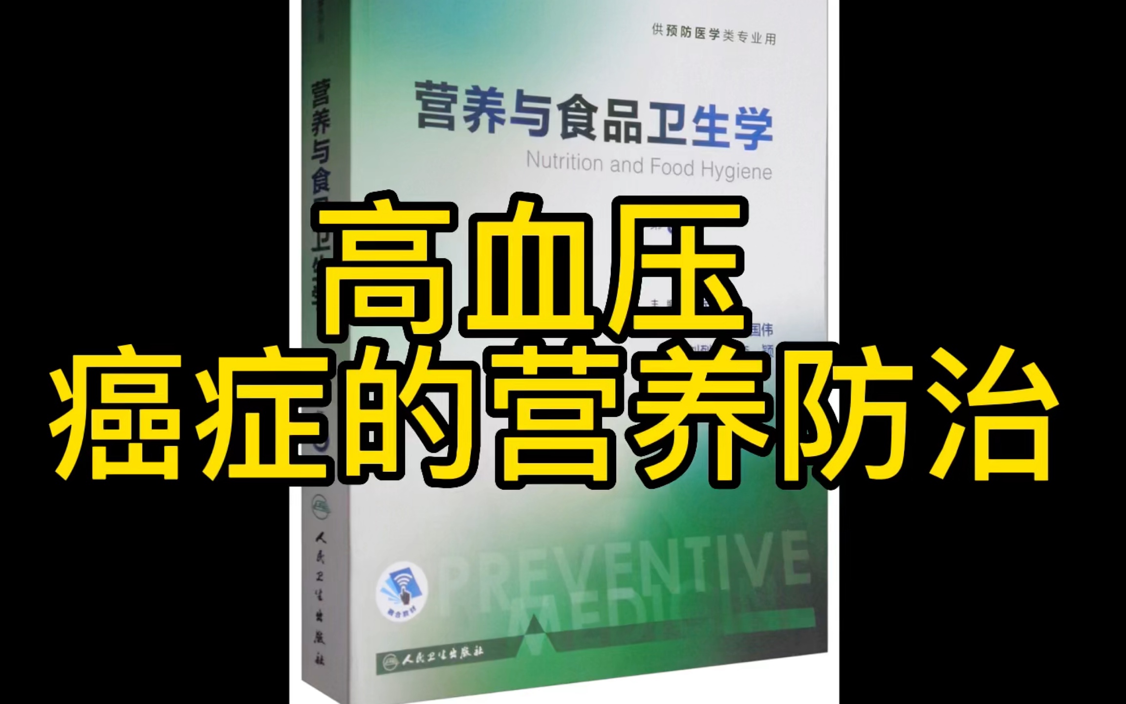 营养与高血压及癌症的关系 高血压及癌症的营养防治哔哩哔哩bilibili