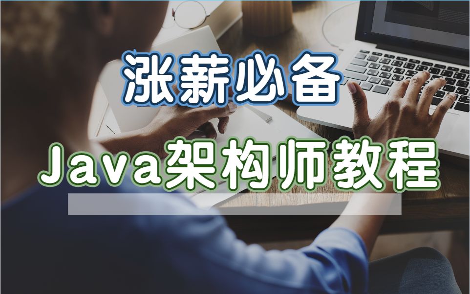 开发十年,留下最完整的Java架构学习路线,学完年薪65W哔哩哔哩bilibili