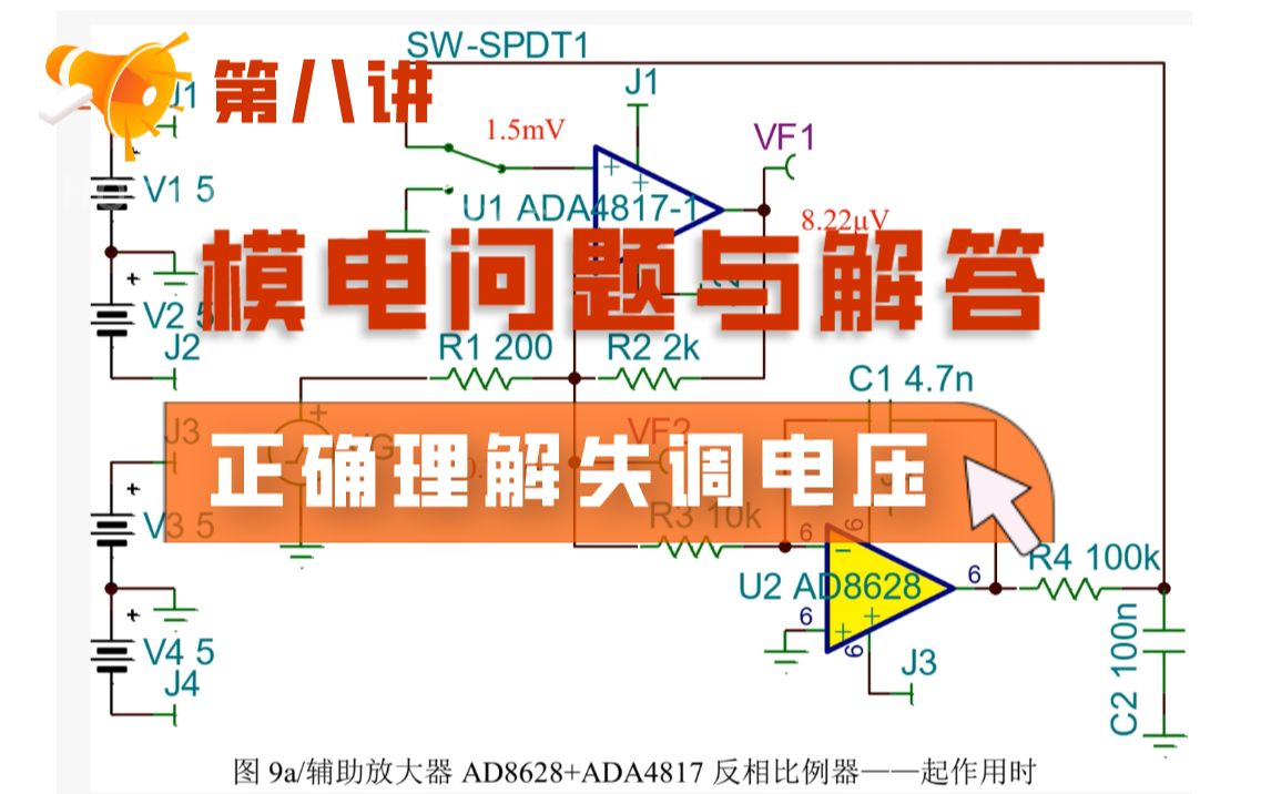 什么是失调电压? | 西安交大杨建国 模电问题与解答系列 #第八讲哔哩哔哩bilibili