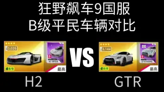 Descargar video: [车辆对比]氢能源车VS东瀛战神