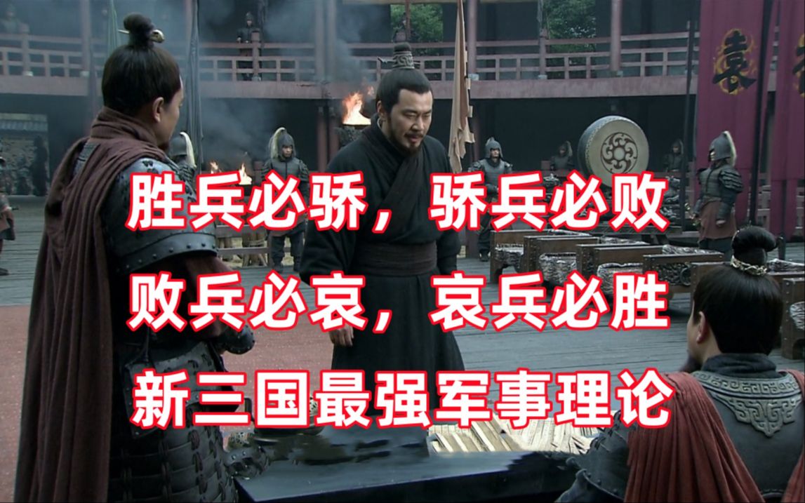 三国杀up锐评新三国11：史上最强军事理论诞生了！