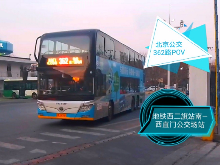 【两站9KM!灯火万泉行】北京公交362路POV(地铁西二旗站南—西直门公交场站)(半夜景)哔哩哔哩bilibili