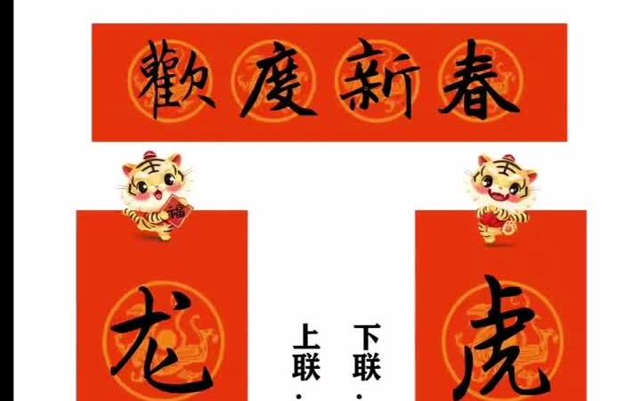 [图]2022虎年春联合集