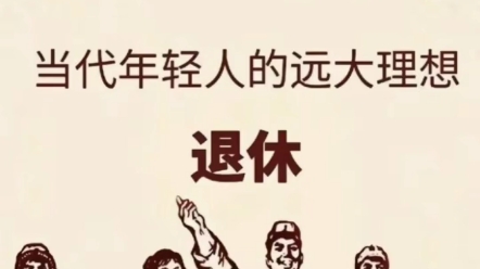 远大理想:早日退休!