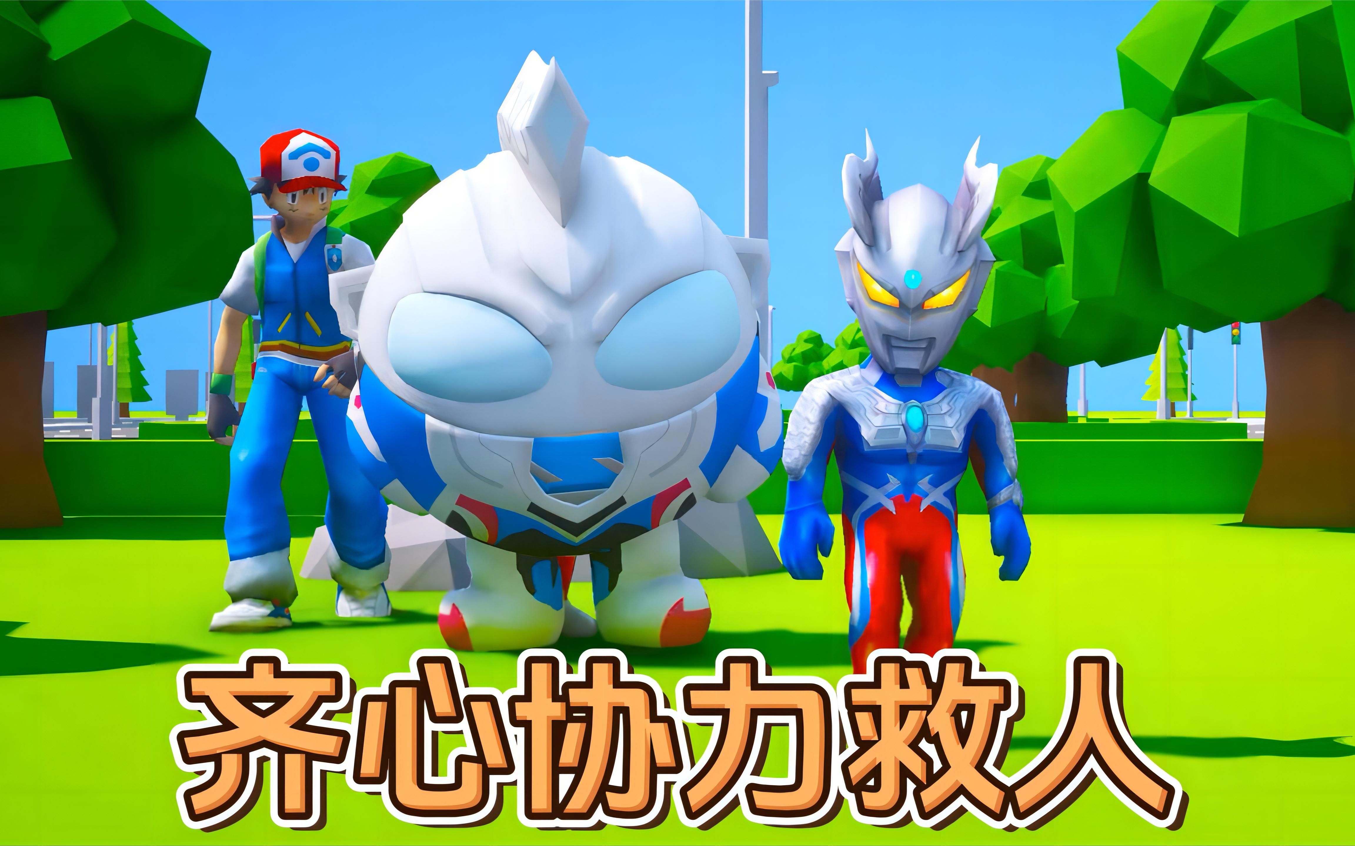 惊险救援!小蛋仔团队合力解救被怪兽捉走的小奥特曼和小智!