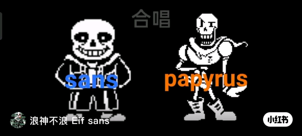 sans和papyrus合唱