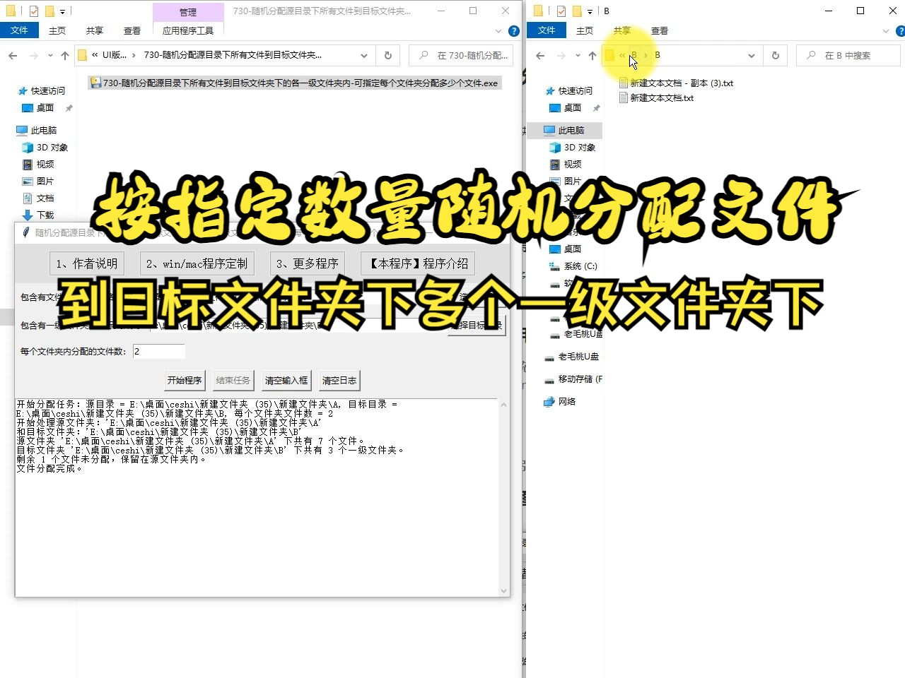 730随机分配源目录下所有文件到目标文件夹下的各一级文件夹内可指定每个文件夹分配多少个文件哔哩哔哩bilibili