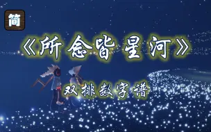 Download Video: 【光遇琴谱】【补档】《所念皆星河》，星河不及你[钢琴2指]