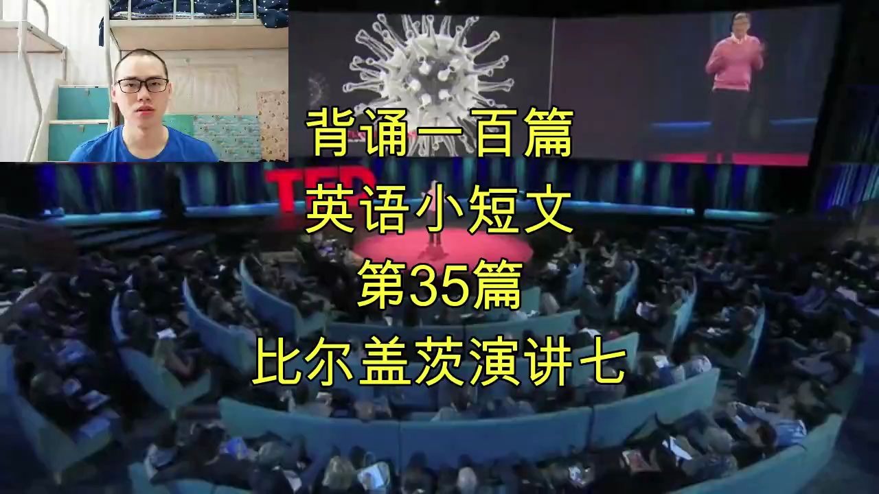 背诵一百篇英语小短文,第35篇,比尔盖茨演讲七哔哩哔哩bilibili