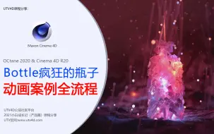 Video herunterladen: 【C4D动画案例】bottle疯狂的瓶子实战动画案例全流程教学